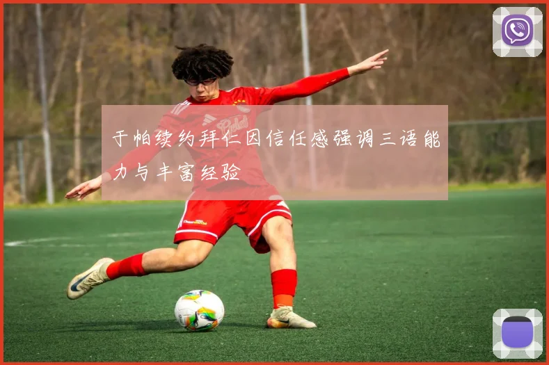 于帕续约拜仁因信任感强调三语能力与丰富经验