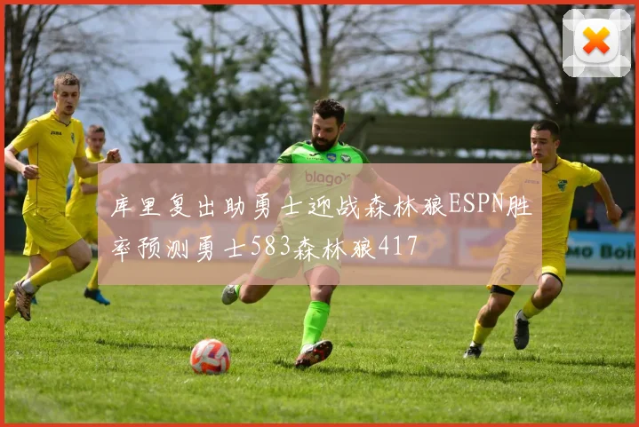 库里复出助勇士迎战森林狼ESPN胜率预测勇士583森林狼417