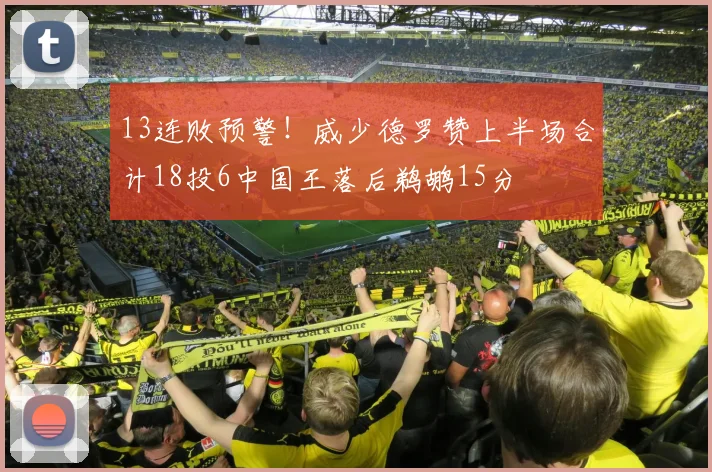 13连败预警！威少德罗赞上半场合计18投6中国王落后鹈鹕15分