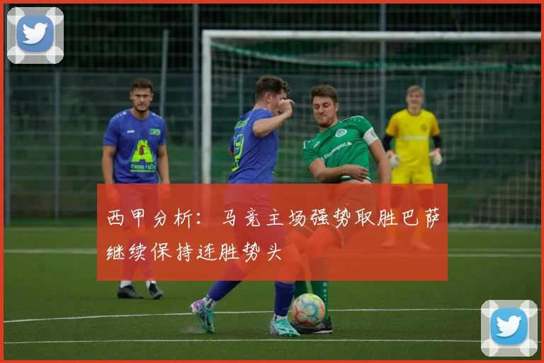 西甲分析：马竞主场强势取胜巴萨继续保持连胜势头