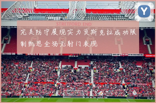 完美防守展现实力莫斯克拉成功限制凯恩全场无射门表现