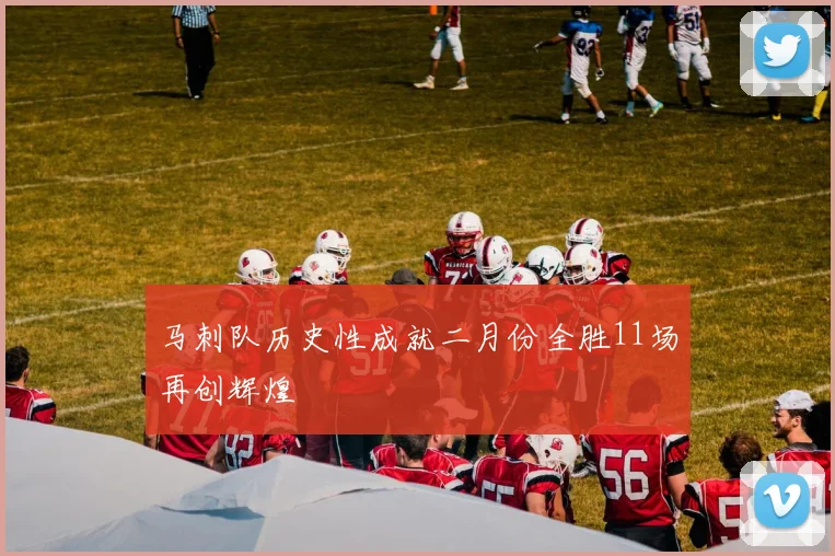 马刺队历史性成就二月份全胜11场再创辉煌