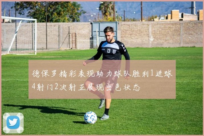 德保罗精彩表现助力球队胜利1进球4射门2次射正展现出色状态