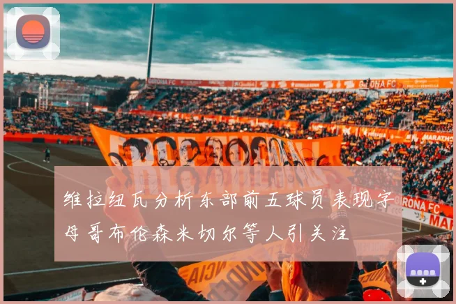 维拉纽瓦分析东部前五球员表现字母哥布伦森米切尔等人引关注