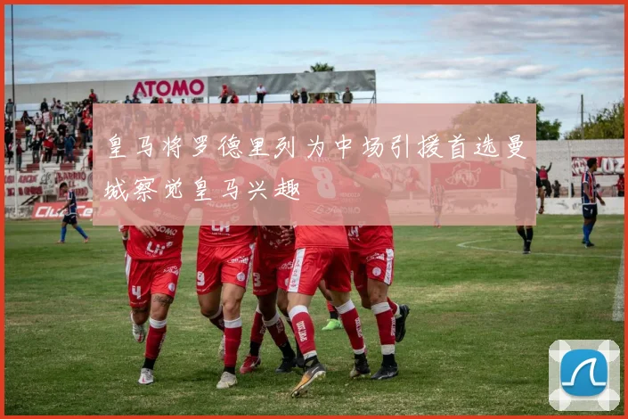 皇马将罗德里列为中场引援首选曼城察觉皇马兴趣